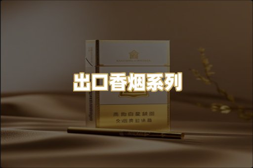 出口香烟系列