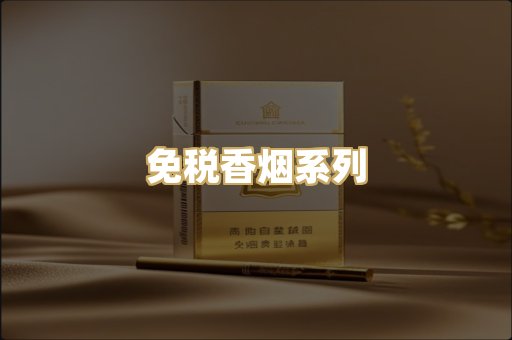 免税香烟系列